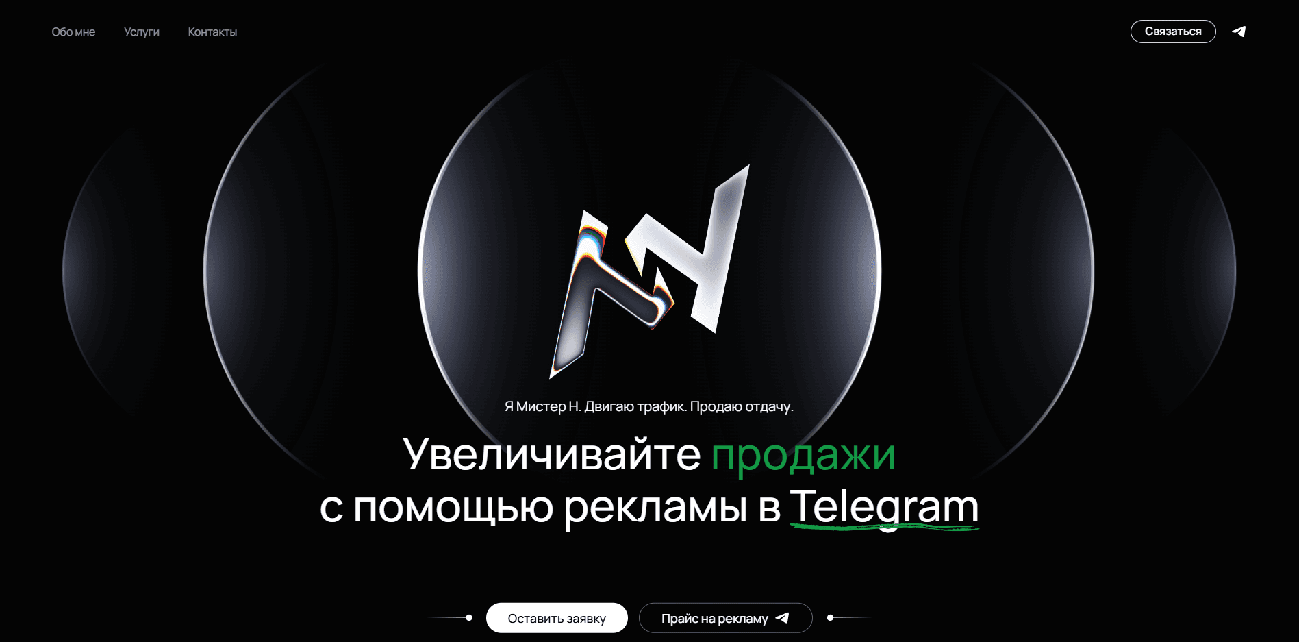 Мистер Н — Реклама в Telegram
